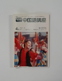 NHK  テレビ  中国語講座　昭和54年4月1日号