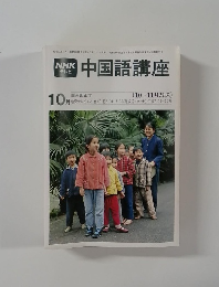 中国語講座　10月号