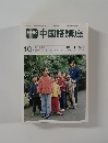 中国語講座　10月号