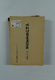 吟剣詩舞道漢詩集　(律詩・古詩編〕