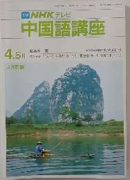 NHK テレビ中国語講座　4.5月