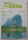 NHK テレビ中国語講座　4.5月
