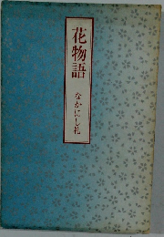 花物語