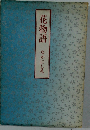 花物語