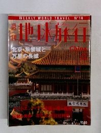 週刊 地球旅行 No.10