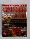 週刊 地球旅行 No.10