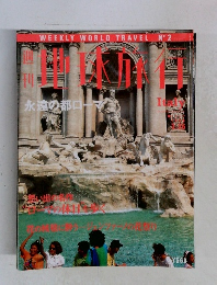 週刊 地球旅行 1998年3月26日号 No.2