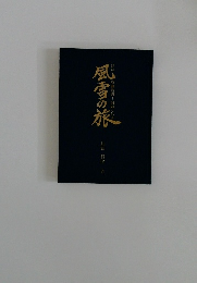 風雪の旅