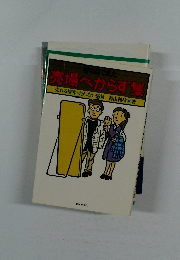 売場へからず集　売れる接客・売れない応対