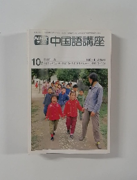 中国語講座　10月号