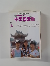 TV NHK テレビ  中国語講座　1987年7月号