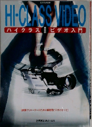 HI-CLASS VIDEO  ハイクラスビデオ入門