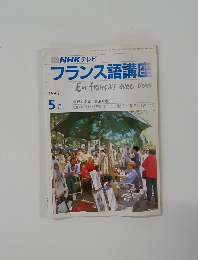 NHK テレビフランス語講座　1986年5月