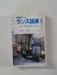 NHKテレビフランス語講座　1987年2月号