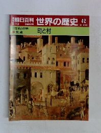 朝日百科世界の歴史42