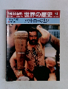 朝日百科　世界の歴史　44　アウトローの世界