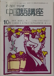 NHKラジオ 中国語講座　10月