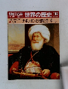 朝日百科　世界の歴史　103