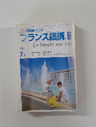 NHK テレビ　フランス語講座　1987年7月