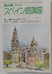 NHK ラジオ　スペイン語講座　7月号