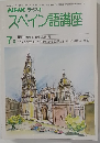 NHK ラジオ　スペイン語講座　7月号