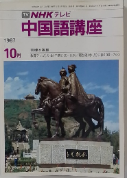 TVNHKテレビ中国語講座　1987年10月号