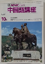 TVNHKテレビ中国語講座　1987年10月号