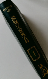動物の大世界百科　1