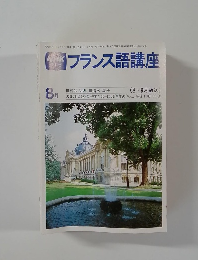 フランス語講座　昭和54年8月