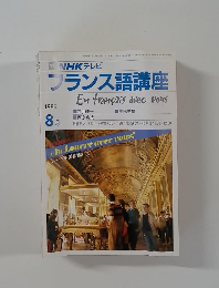 フランス語講座　1986年　En francais avec Vous