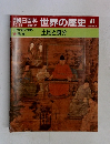 朝日百科　世界の歴史　47