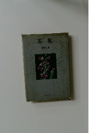 茶花
