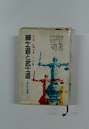 紳士道と武士道　