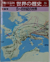 朝日百科世界の歴史26