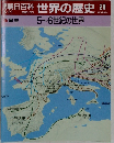 朝日百科世界の歴史26