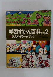 学習ずかん百科 別巻2　さんすうワークブック