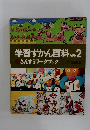 学習ずかん百科 別巻2　さんすうワークブック