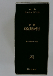 判例  特許・実用新案法　4