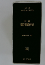 判例  特許・実用新案法　4