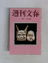週刊文春　2月4日号