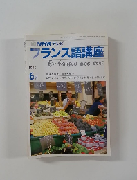 NHKテレビ　フランス語講座　1986年６月