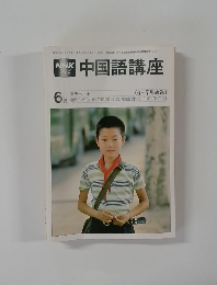 NHKテレビ中国語講座　　1980年5月号