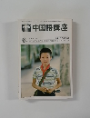 NHKテレビ中国語講座　　1980年5月号
