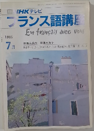 フランス語講　1986年7月