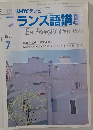 フランス語講　1986年7月