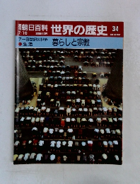 朝日百科　世界の歴史　34