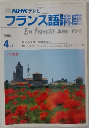 NHKテレビフランス語講座　1986年4月号