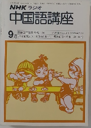 NHKラジオ　中国語講座　昭和54年9月