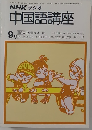 NHKラジオ　中国語講座　昭和54年9月