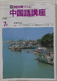 TV　NHKテレビ　中国語講座　1986年7月号